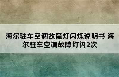 海尔驻车空调故障灯闪烁说明书 海尔驻车空调故障灯闪2次